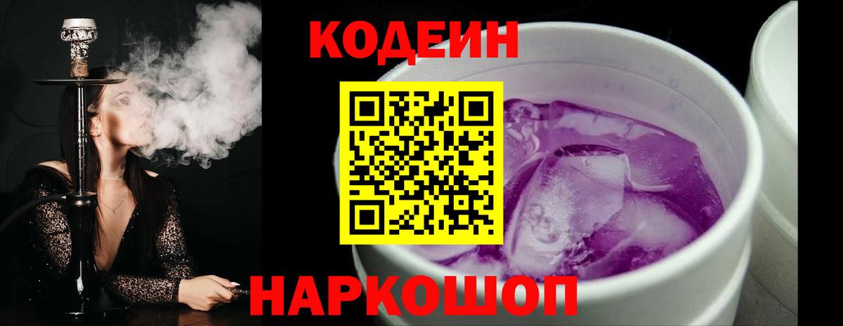 Codein Purple Drank  Вход с VPN  Новороссийск  Кодеин напиток Lean (лин) 